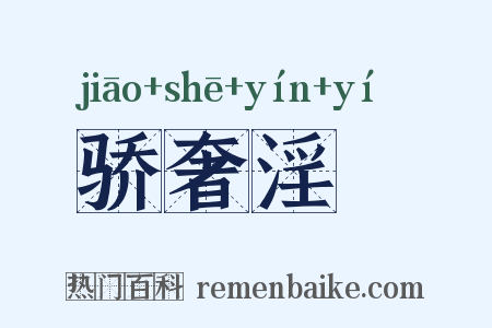 骄奢淫泆是什么意思的图片